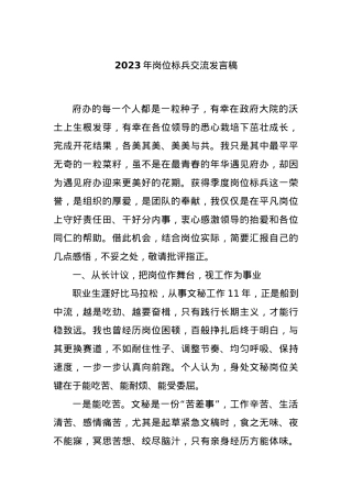 2023年岗位标兵交流发言稿.docx