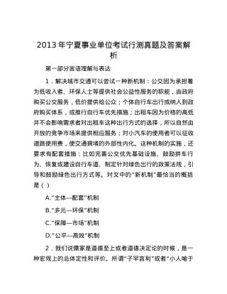 2013年宁夏事业单位考试行测真题及答案解析.docx