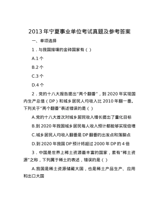 2013年宁夏事业单位考试真题及参考答案.docx