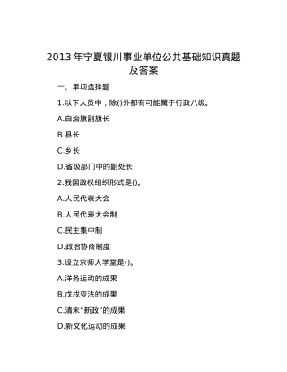 2013年宁夏银川事业单位公共基础知识真题及答案.docx