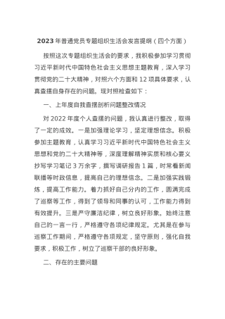 2023年普通党员专题组织生活会发言提纲（四个方面）.docx