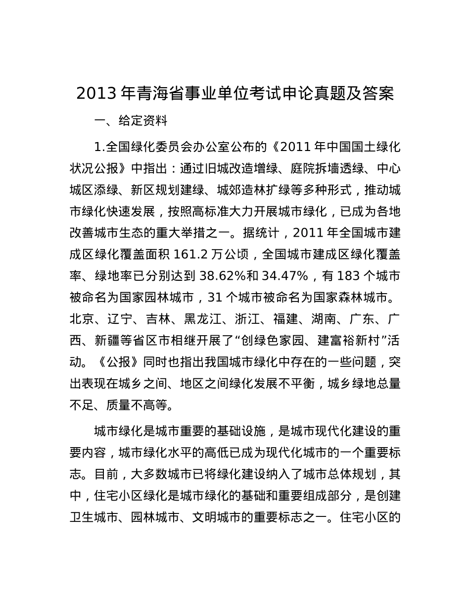 2013年青海省事业单位考试申论真题及答案.docx_第1页