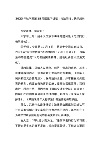 2023年秋学期第15周国旗下讲话：与法同行，快乐成长【优】.docx