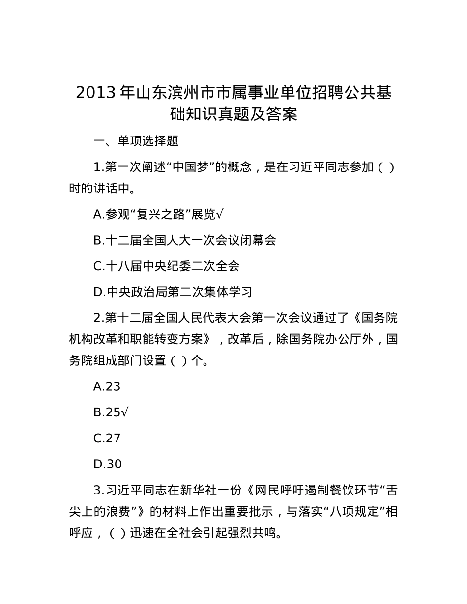 2013年山东滨州市市属事业单位招聘公共基础知识真题及答案.docx_第1页