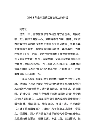 2023年全市宣传工作会议上的讲话.docx