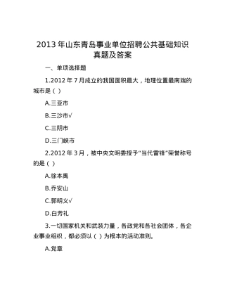 2013年山东青岛事业单位招聘公共基础知识真题及答案.docx