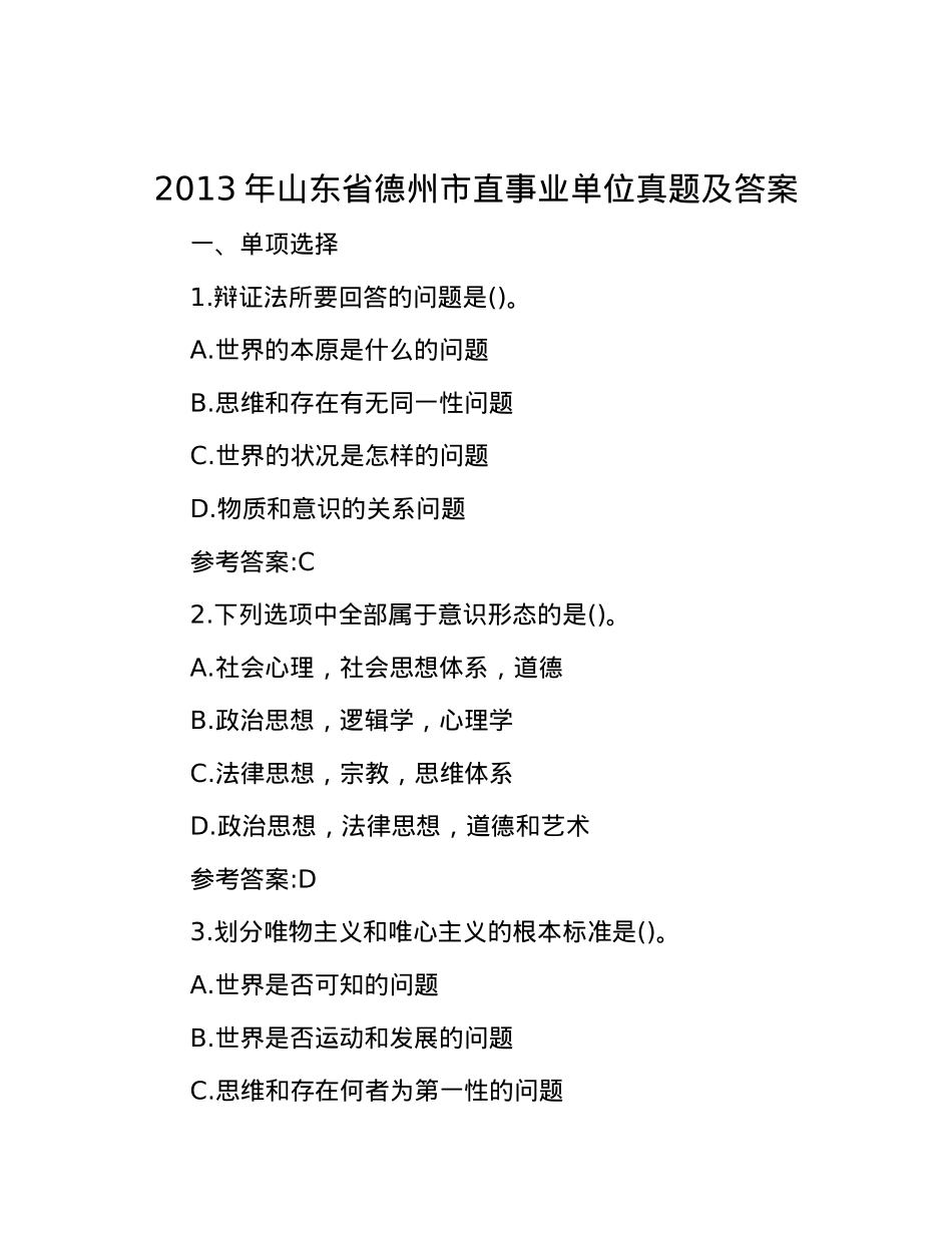 2013年山东省德州市直事业单位真题及答案.docx_第1页
