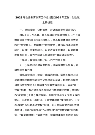 2023年全县教育体育工作总结暨2024年工作计划会议上的讲话.docx