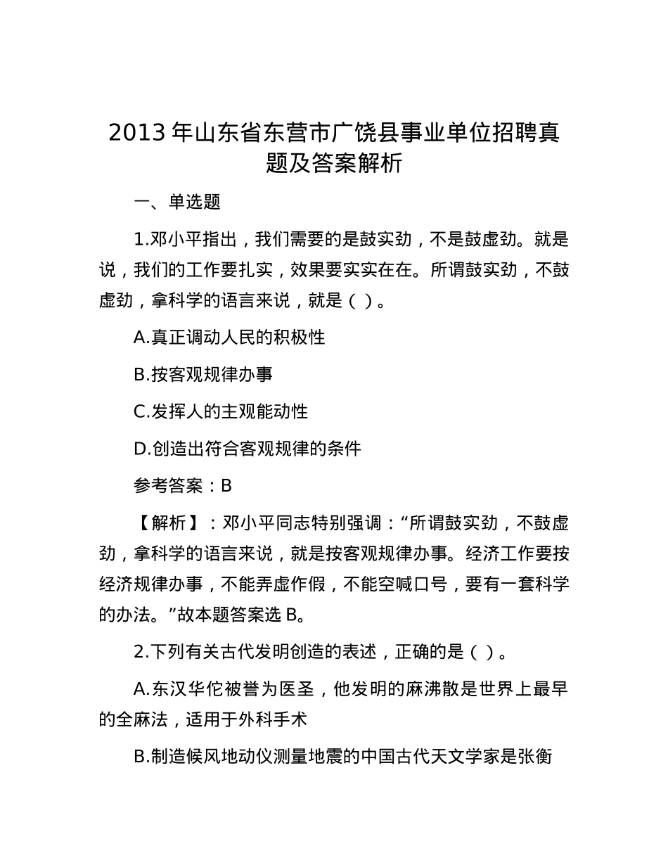 2013年山东省东营市广饶县事业单位招聘真题及答案解析.docx_第1页