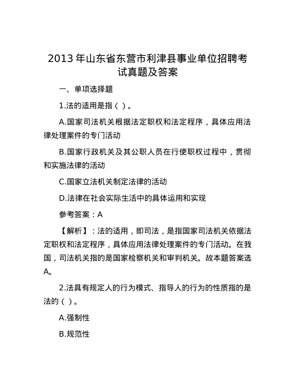 2013年山东省东营市利津县事业单位招聘考试真题及答案.docx_第1页