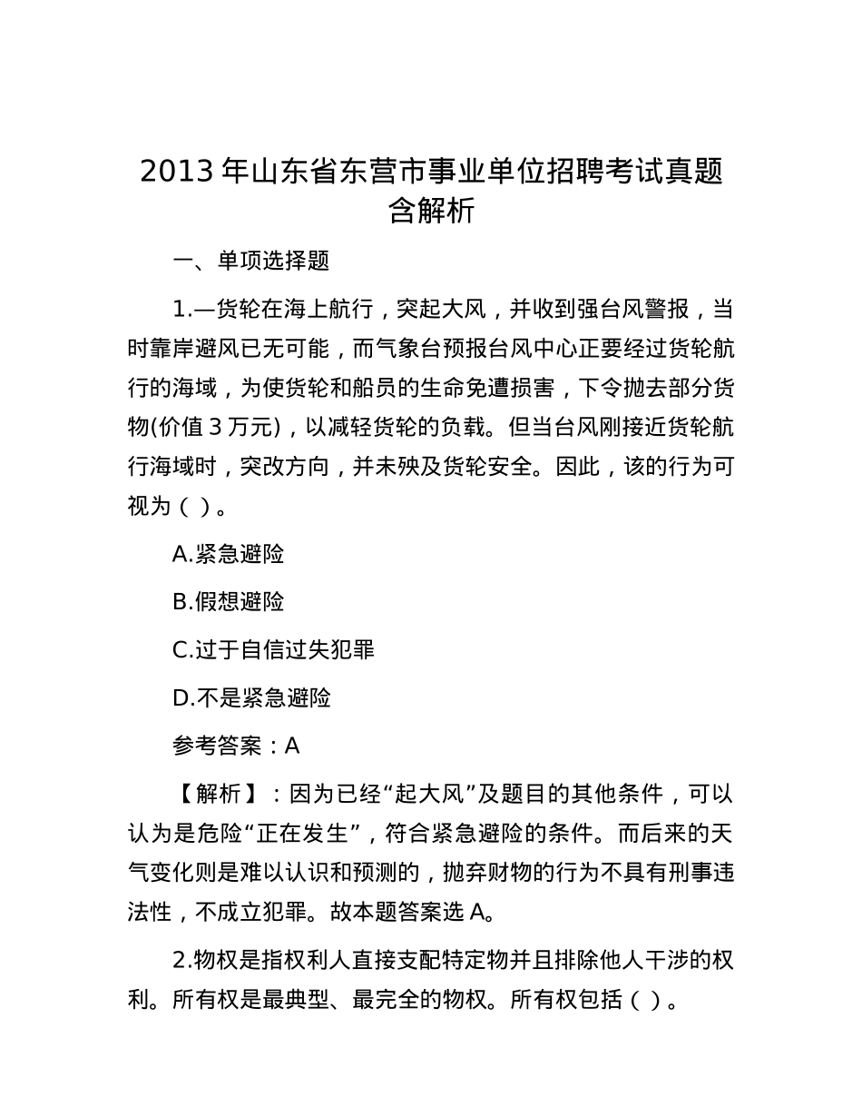 2013年山东省东营市事业单位招聘考试真题含解析.docx_第1页