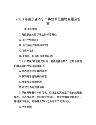 2013年山东省济宁市事业单位招聘真题及答案.docx