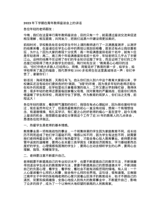 2023年下学期在青年教师座谈会上的讲话.docx