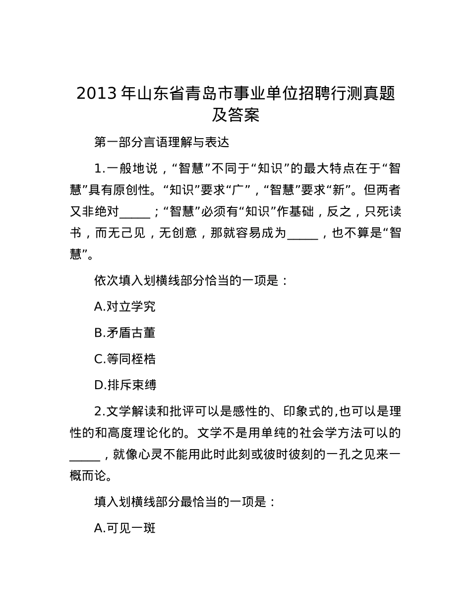 2013年山东省青岛市事业单位招聘行测真题及答案(1).docx_第1页