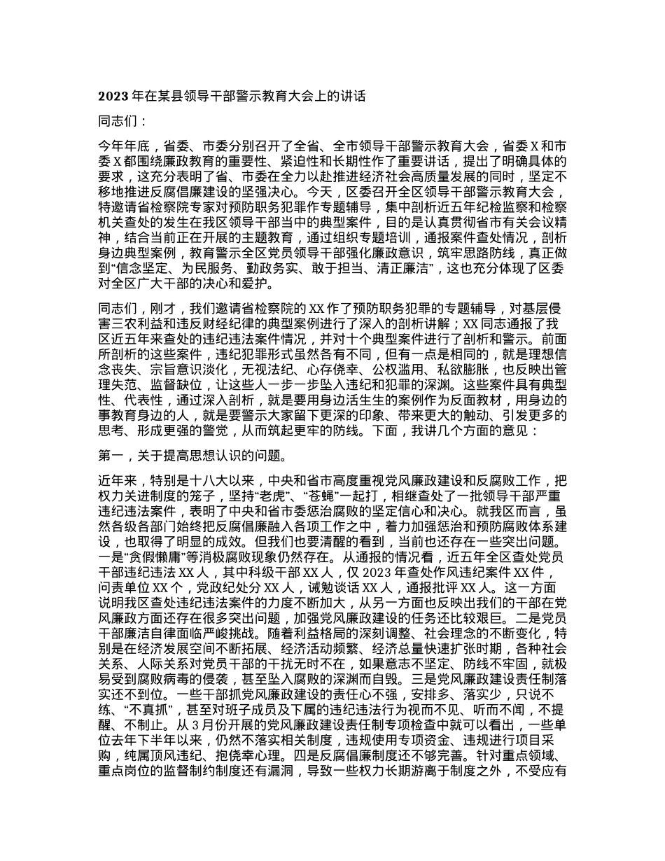 2023年在某县领导干部警示教育大会上的讲话.docx_第1页
