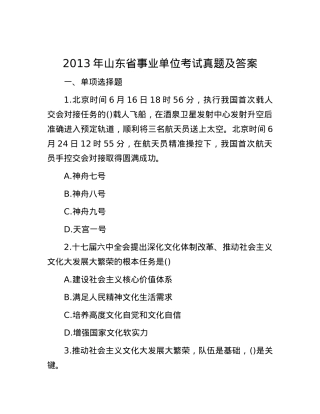 2013年山东省事业单位考试真题及答案.docx