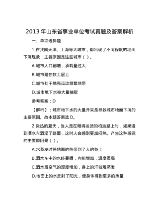 2013年山东省事业单位考试真题及答案解析.docx