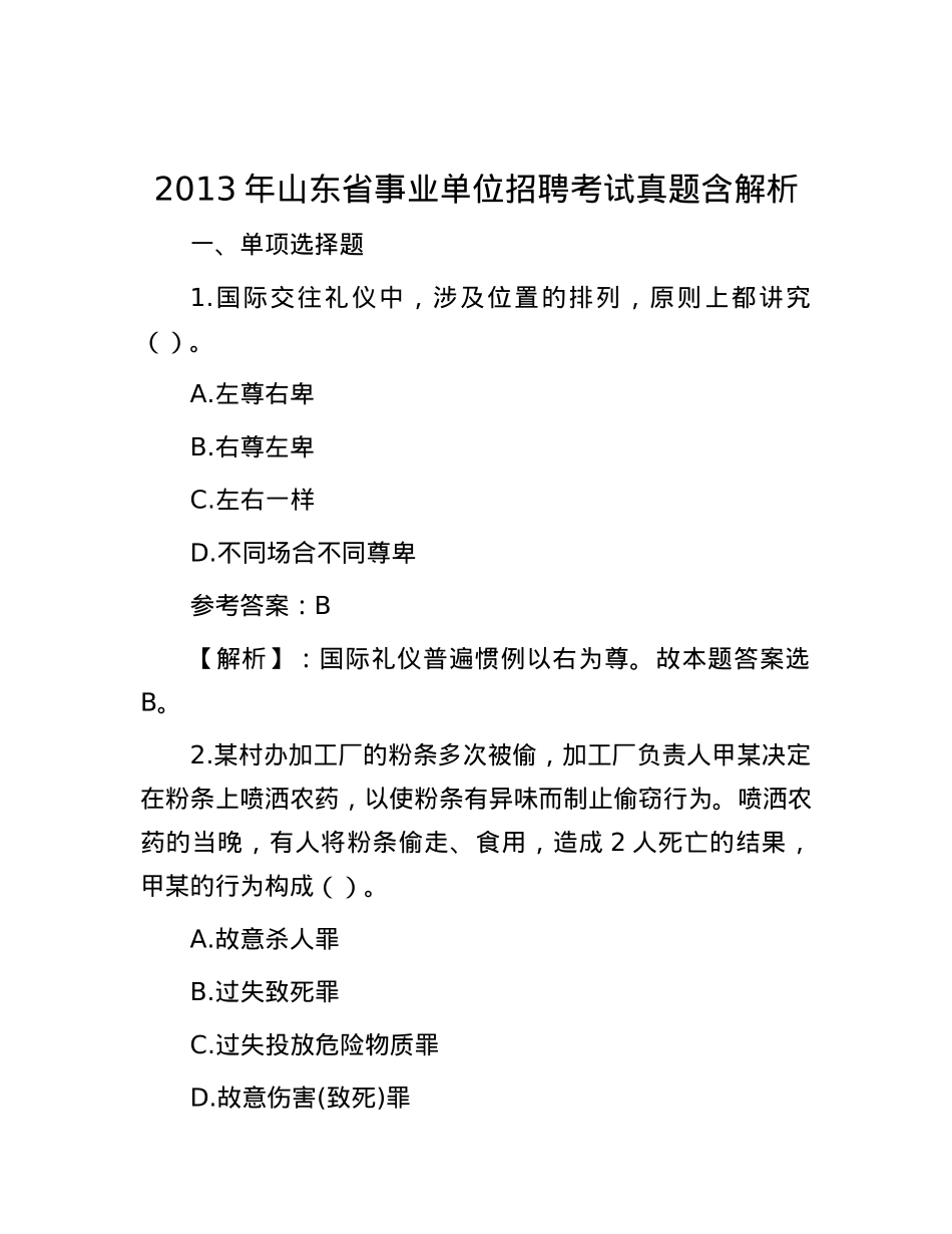 2013年山东省事业单位招聘考试真题含解析.docx_第1页
