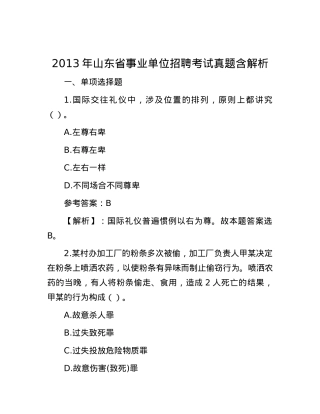 2013年山东省事业单位招聘考试真题含解析.docx