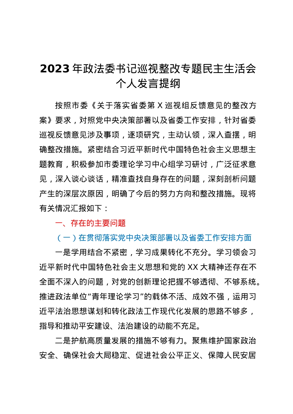 2023年政法委书记巡视整改专题民主生活会个人发言提纲.docx_第1页