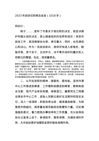 2023年政协任职表态发言.docx