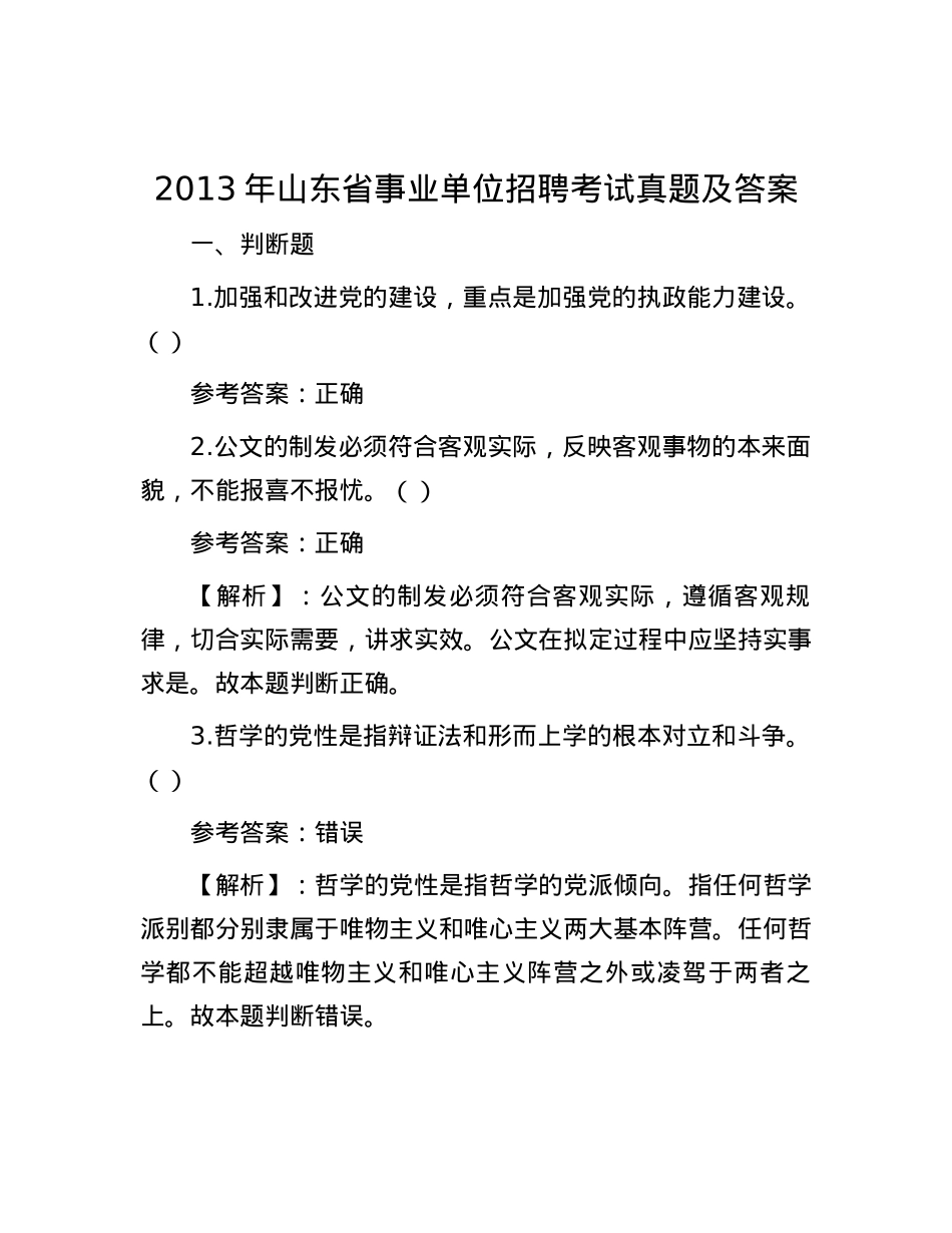 2013年山东省事业单位招聘考试真题及答案.docx_第1页