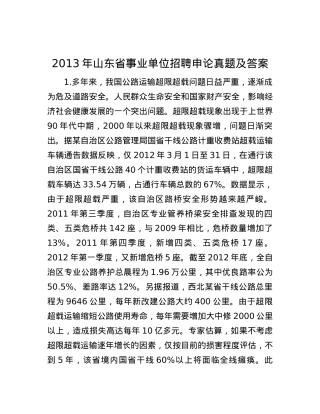 2013年山东省事业单位招聘申论真题及答案.docx