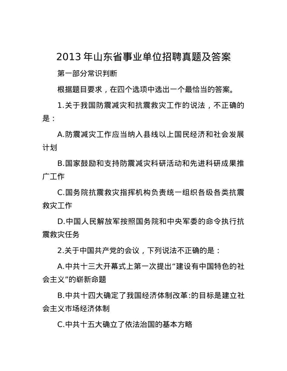 2013年山东省事业单位招聘真题及答案(1).docx_第1页