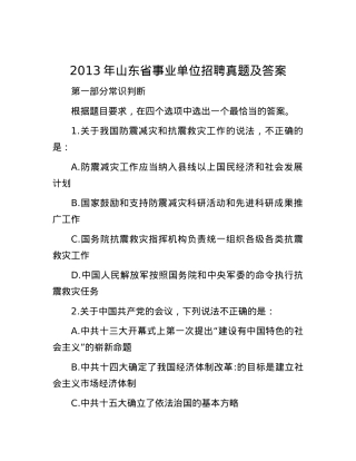 2013年山东省事业单位招聘真题及答案(1).docx