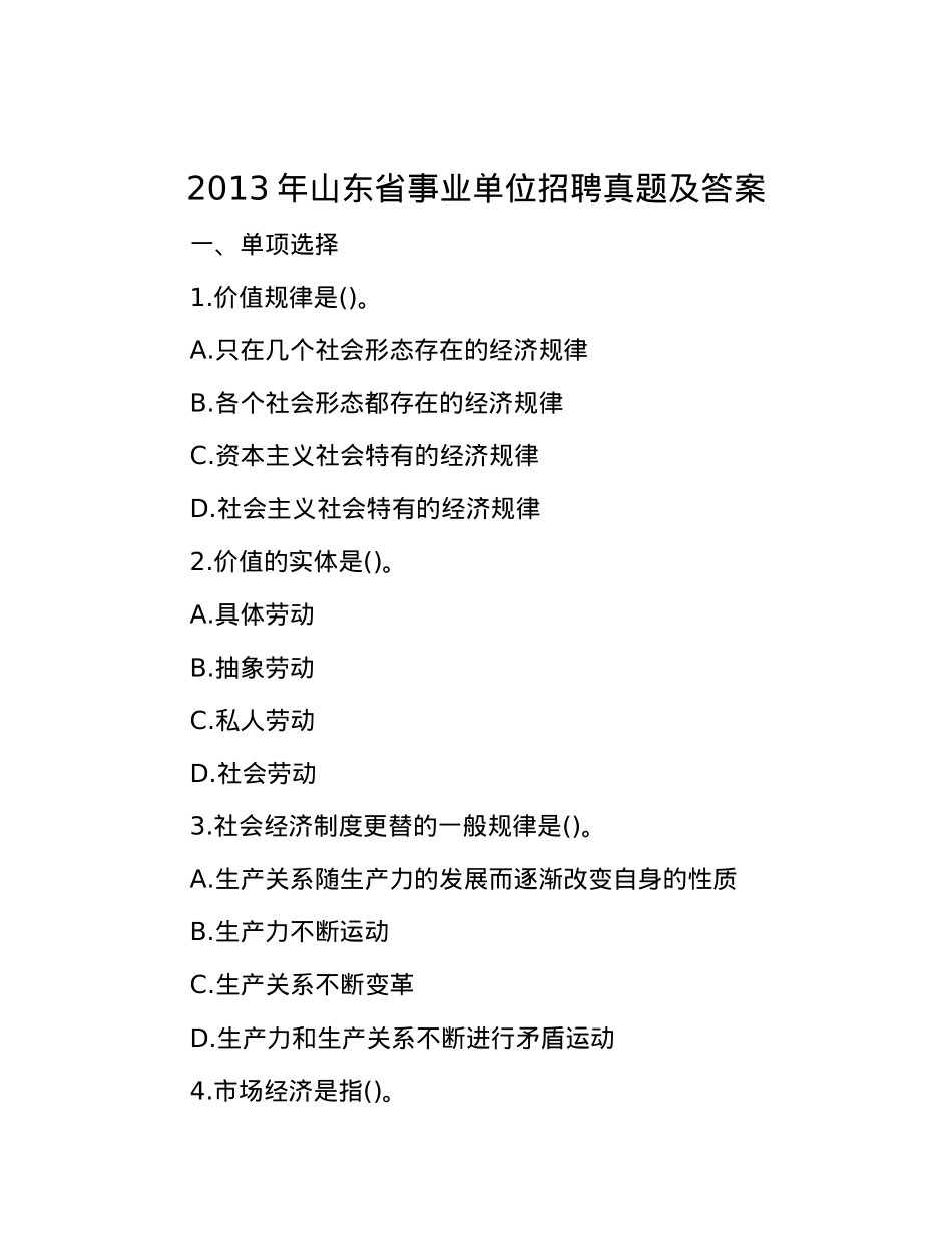 2013年山东省事业单位招聘真题及答案.docx_第1页