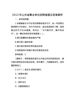 2013年山东省事业单位招聘真题及答案解析.docx