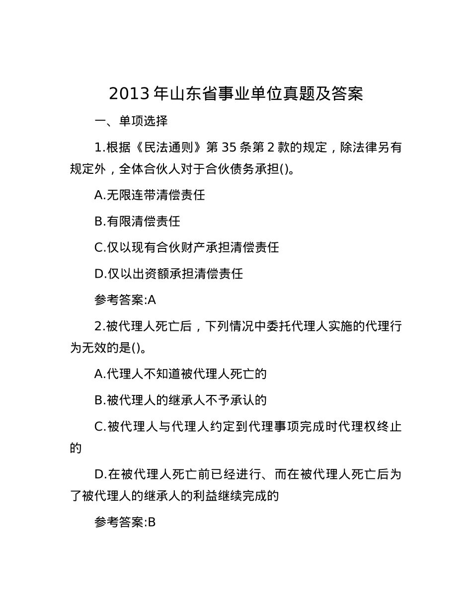 2013年山东省事业单位真题及答案.docx_第1页