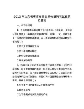 2013年山东省枣庄市事业单位招聘考试真题及答案.docx