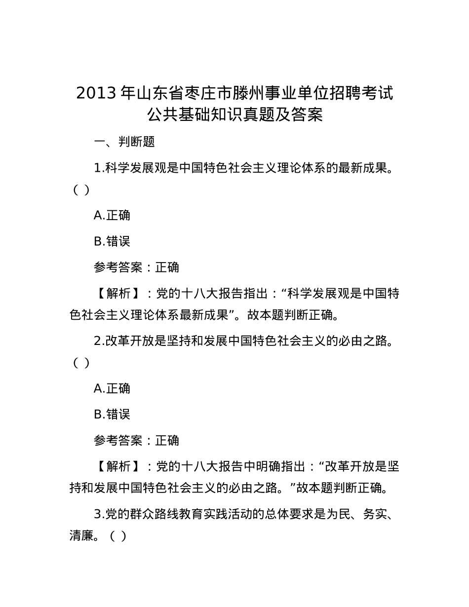 2013年山东省枣庄市滕州事业单位招聘考试公共基础知识真题及答案.docx_第1页