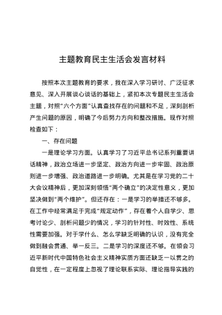 2023年主题教育民主生活会领导干部个人发言提纲1.docx