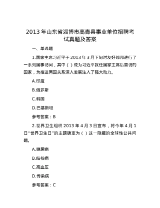 2013年山东省淄博市高青县事业单位招聘考试真题及答案.docx
