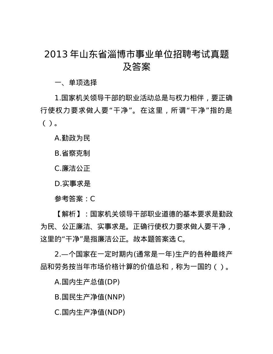 2013年山东省淄博市事业单位招聘考试真题及答案.docx_第1页