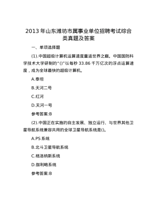 2013年山东潍坊市属事业单位招聘考试综合类真题及答案.docx