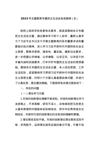 2023年主题教育专题民主生活会发言提纲（2）.docx