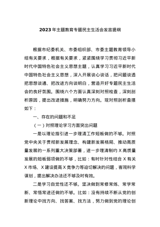 2023年主题教育专题民主生活会发言提纲.docx