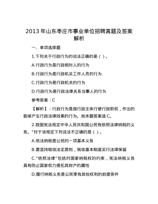 2013年山东枣庄市事业单位招聘真题及答案解析.docx