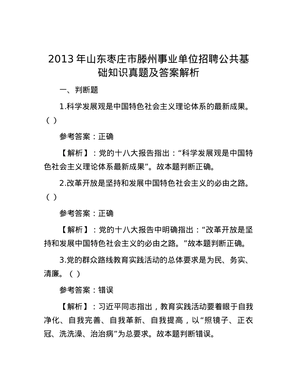 2013年山东枣庄市滕州事业单位招聘公共基础知识真题及答案解析.docx_第1页