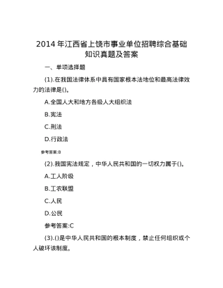 2014年江西省上饶市事业单位招聘综合基础知识真题及答案.docx