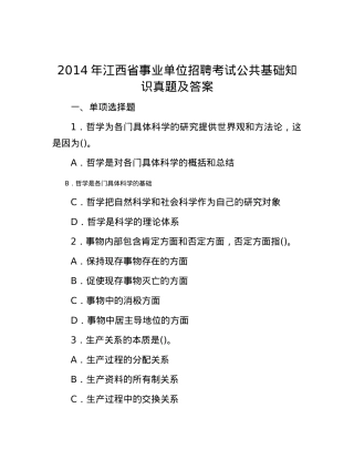 2014年江西省事业单位招聘考试公共基础知识真题及答案.docx