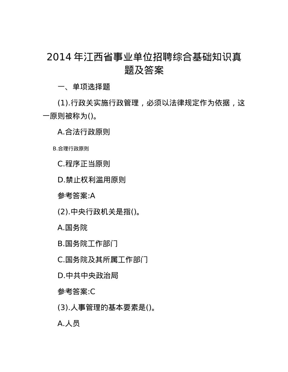 2014年江西省事业单位招聘综合基础知识真题及答案.docx_第1页