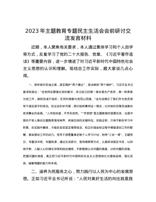 2023年主题教育专题民主生活会会前研讨交流发言材料.docx