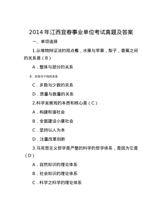 2014年江西宜春事业单位考试真题及答案.docx