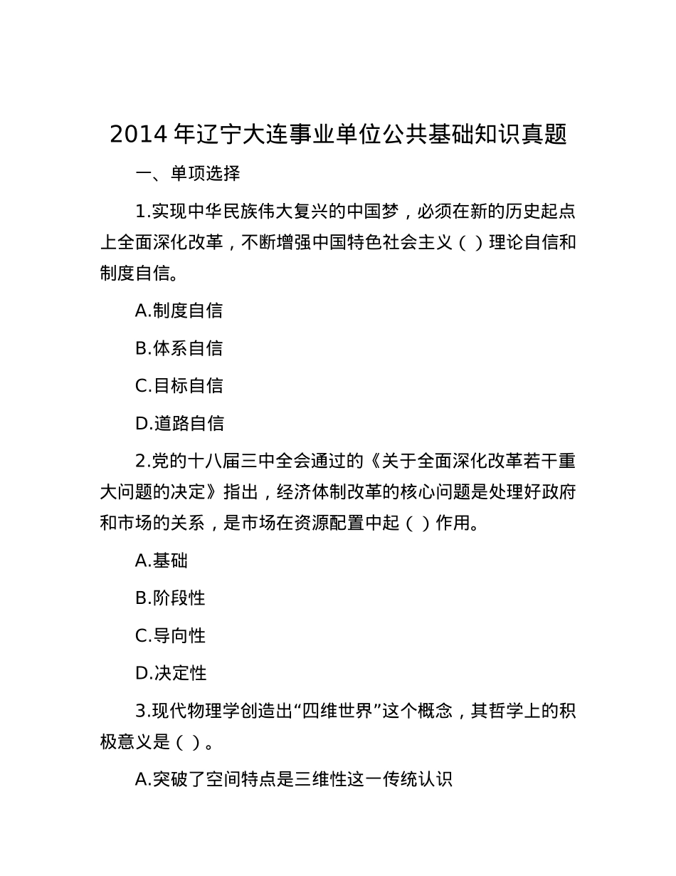 2014年辽宁大连事业单位公共基础知识真题.docx_第1页