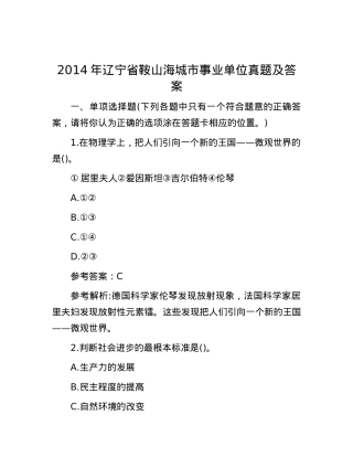 2014年辽宁省鞍山海城市事业单位真题及答案【优】.docx