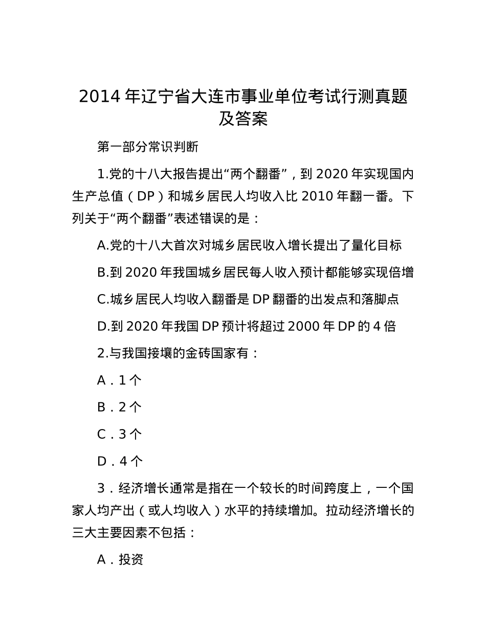 2014年辽宁省大连市事业单位考试行测真题及答案.docx_第1页
